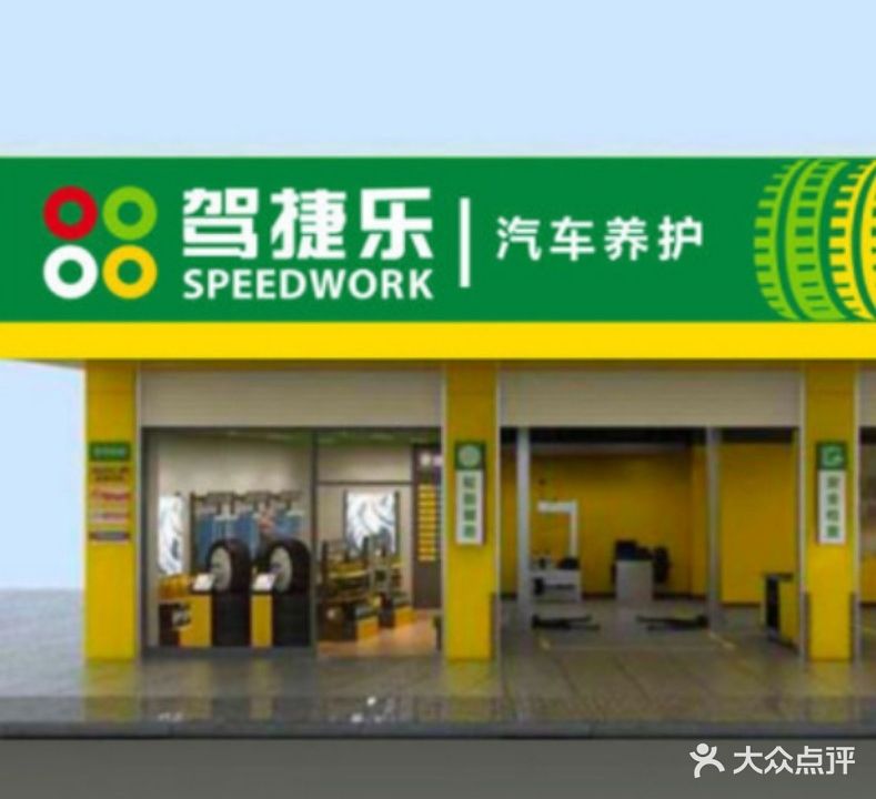 驾捷乐汽车养护佳通轮胎(X411店)