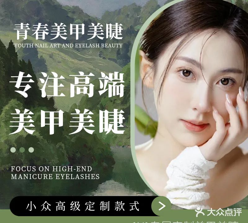 青·春美甲美睫