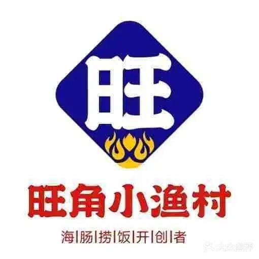 旺角小渔村(莱山店)
