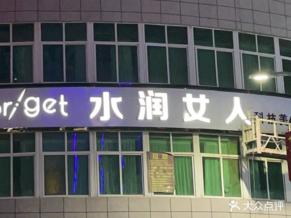 水润女人SPA