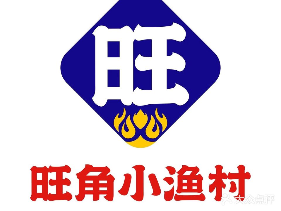 旺角小渔村(环山路店)