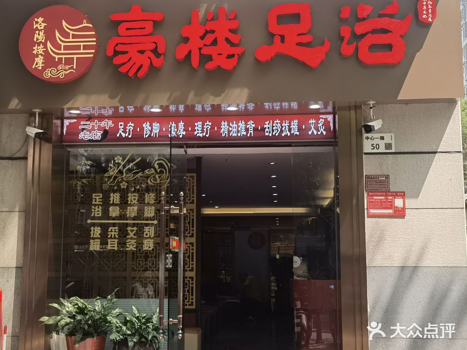 豪楼足浴(城中雅苑东区店)