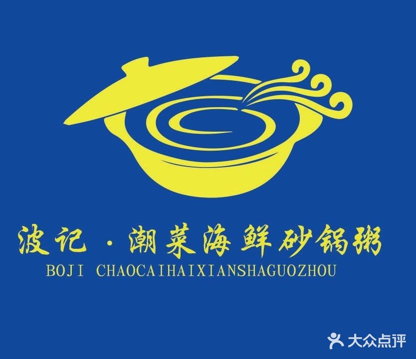 波记美食城(高埗大道南店)