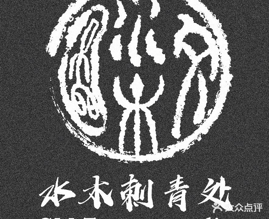 水木刺青处(雅居乐·剑桥郡星睿店)