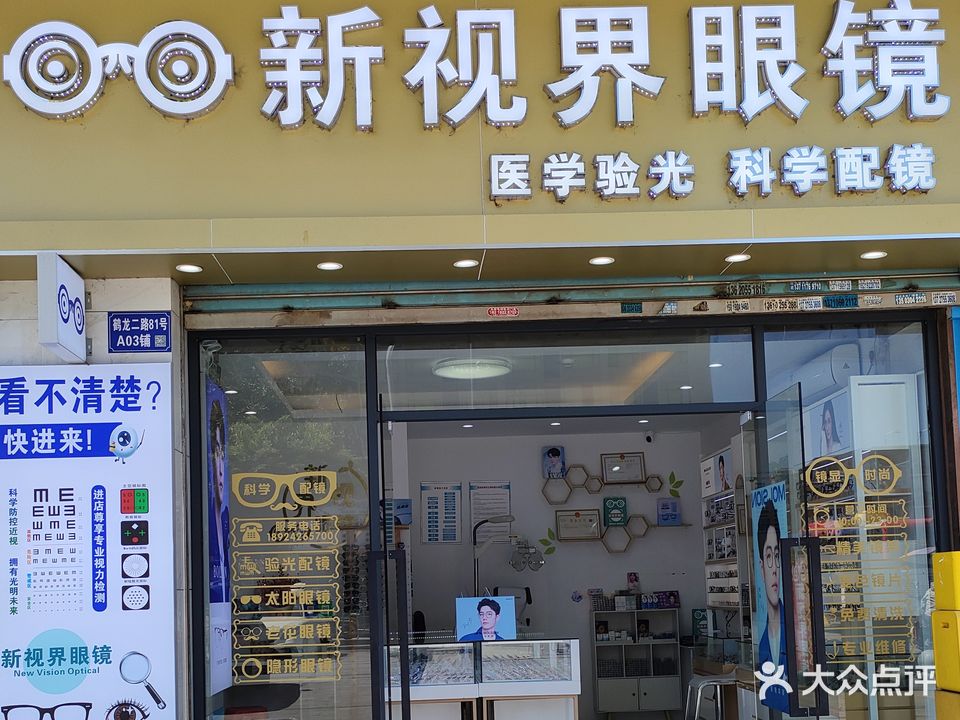 新视界眼镜(嘉禾店)
