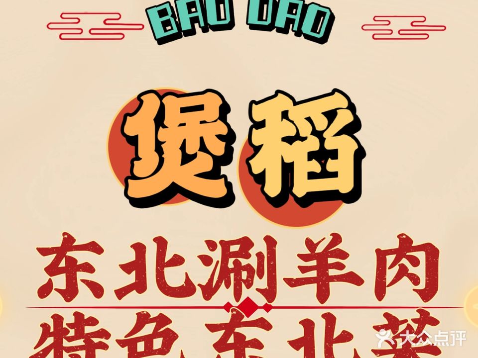 煲稻·特色鸡煲·特色东北菜(松山湖店)