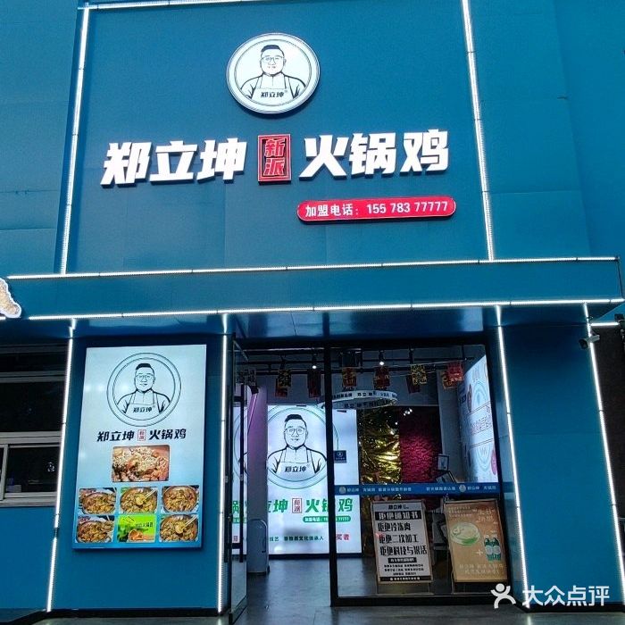郑立坤新派火锅鸡