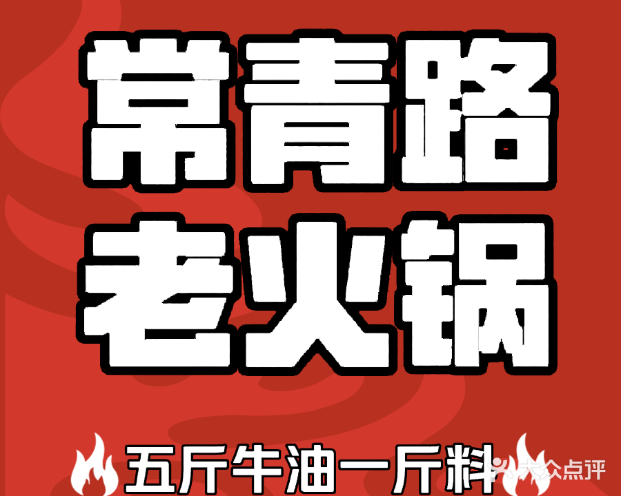 常青路老火锅