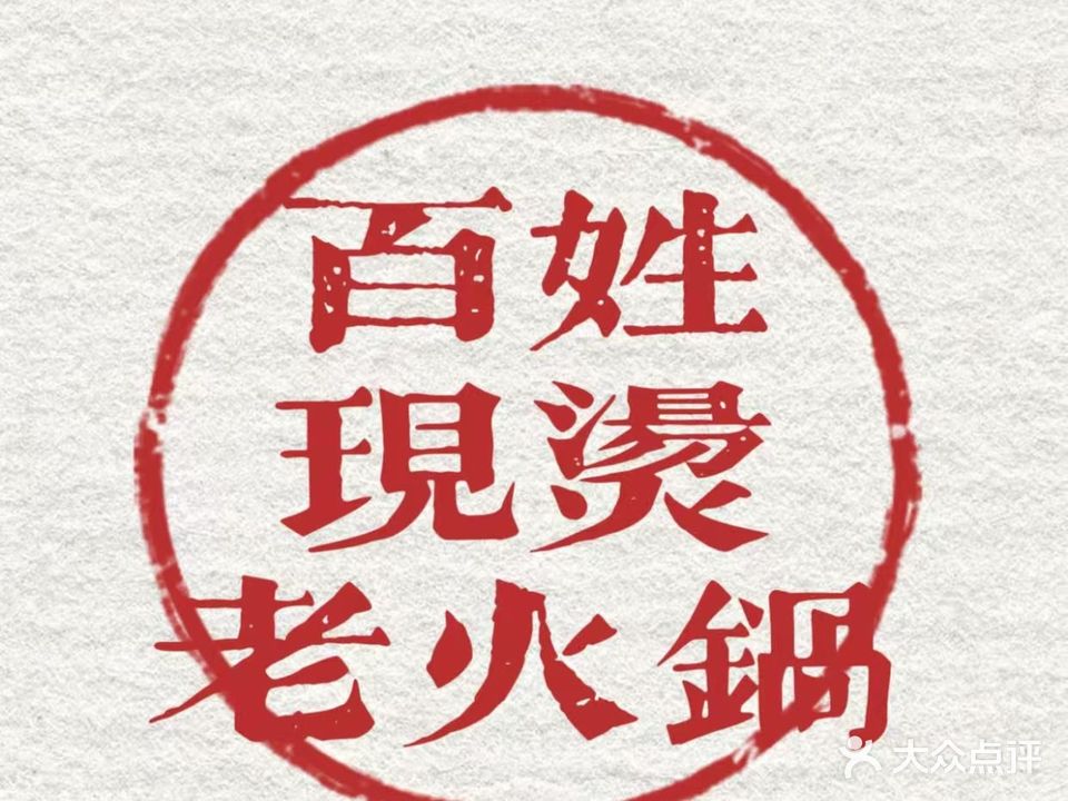 百姓厨坊现烫老火锅(长江商贸城店)