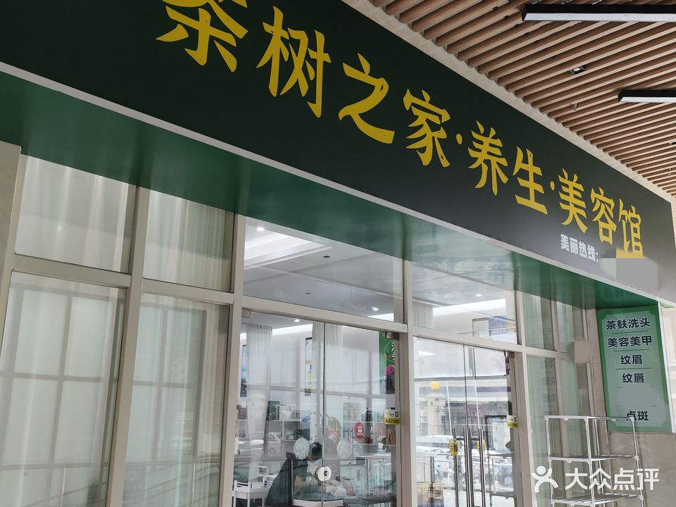 茶树之家养生美容馆(奥林财富广场店)
