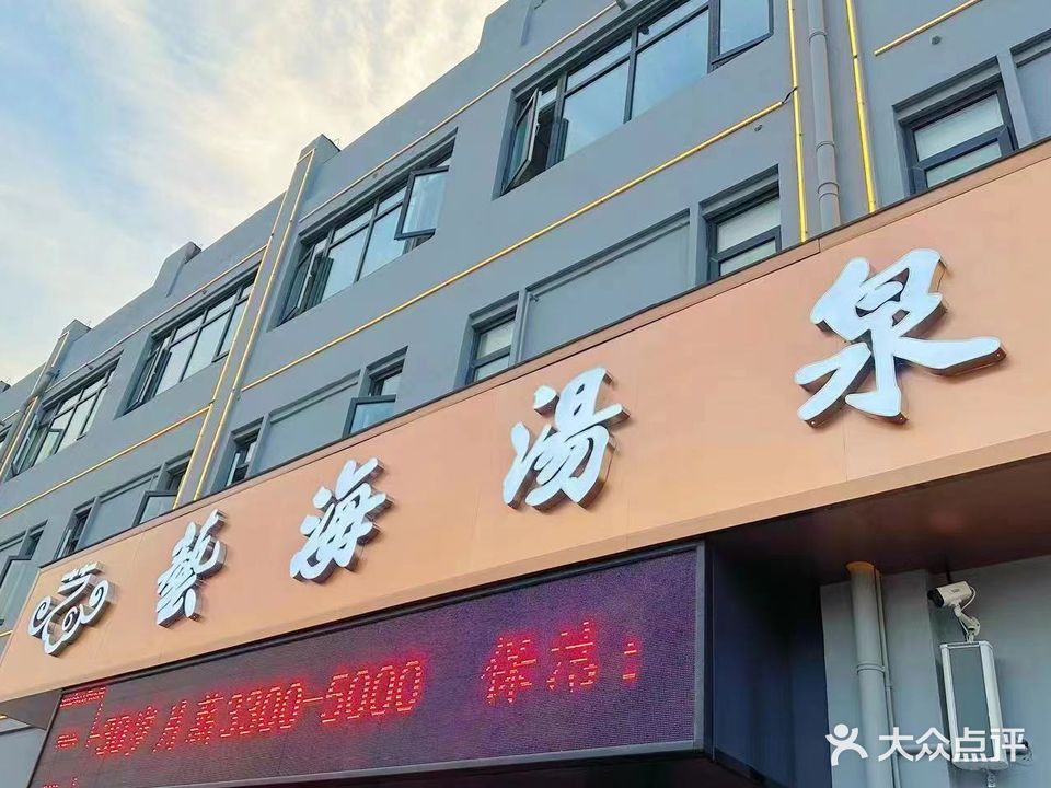 艺海汤泉