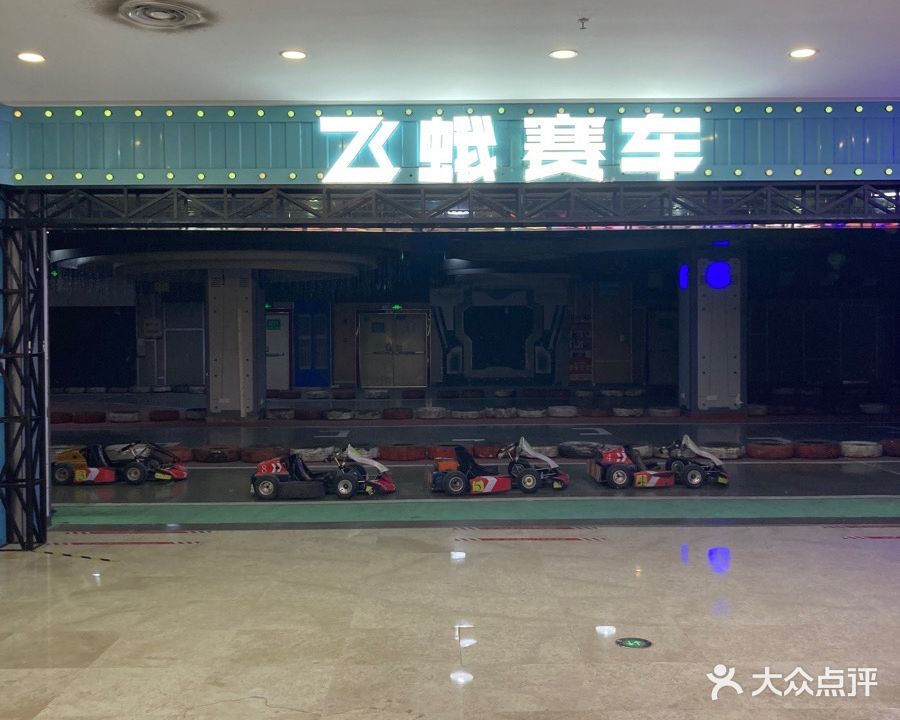 飞蛾赛车(正荣财富中心购物广场店)