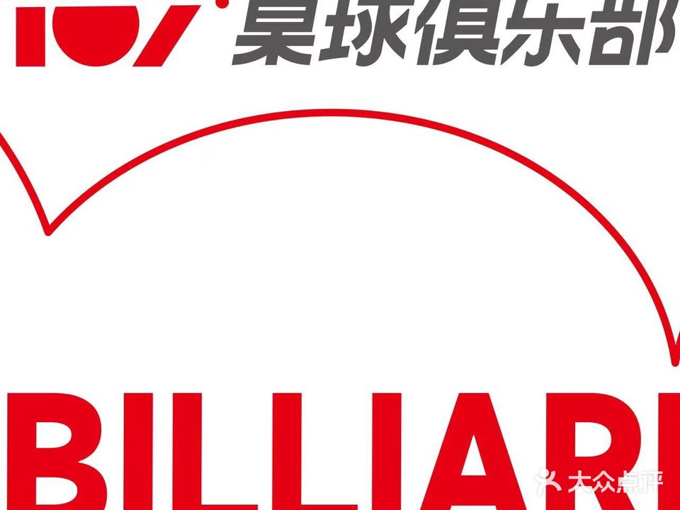 107台球俱乐部·BILLIARDS CLUB