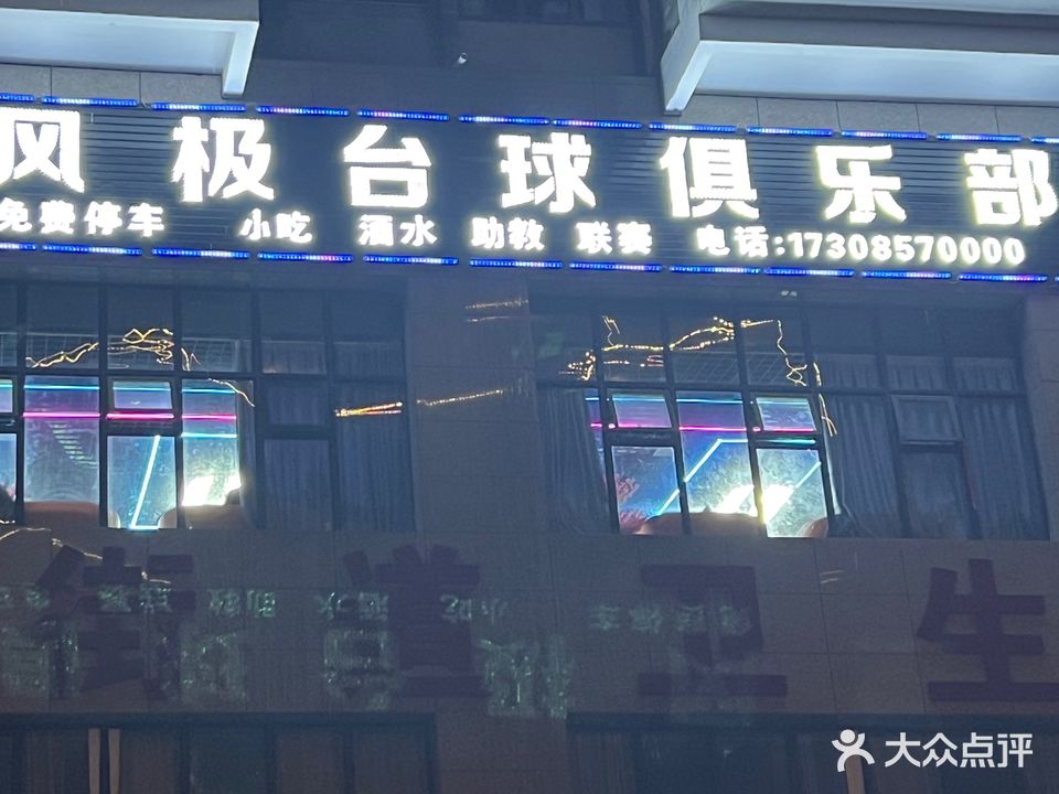 风极台球俱乐部
