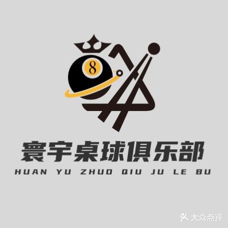 寰宇桌球