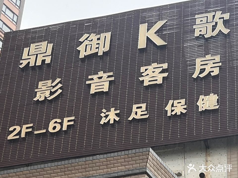 鼎御K歌