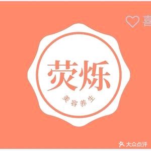 荧烁按摩·汗蒸·沐足·SPA