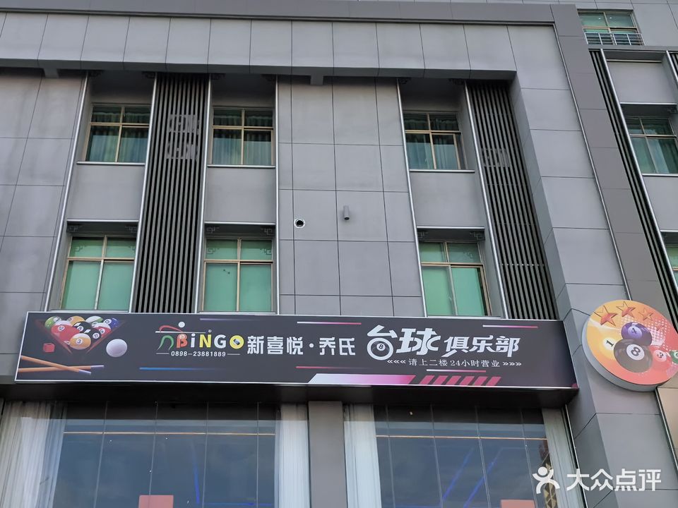 新喜悦娱乐