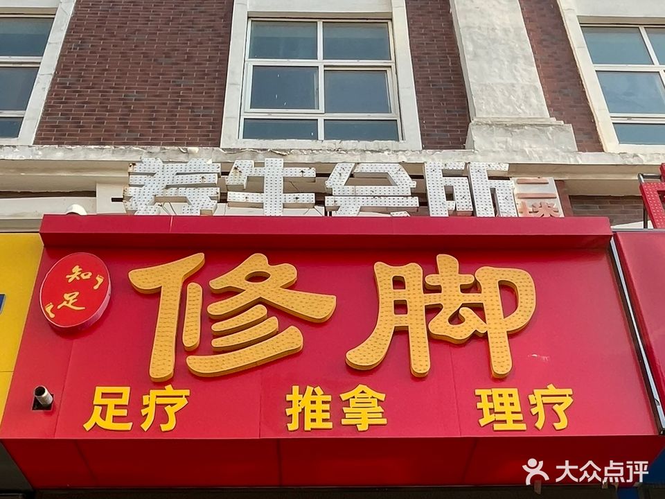 知足修脚足疗按摩
