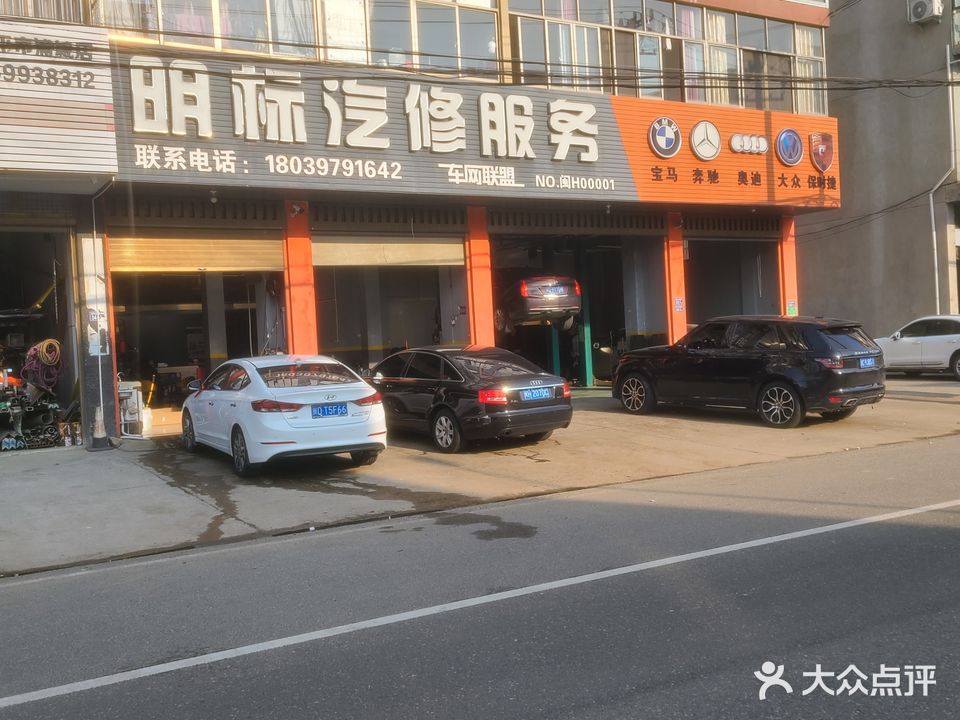 明标汽修服务