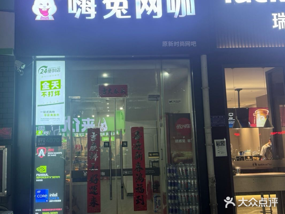 嗨兔网咖(原新时尚网吧)