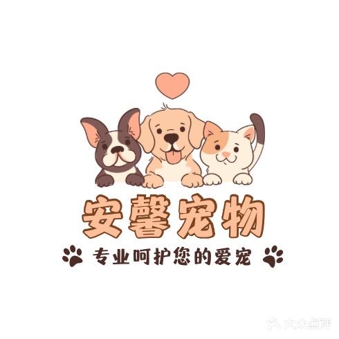 安馨宠物诊所