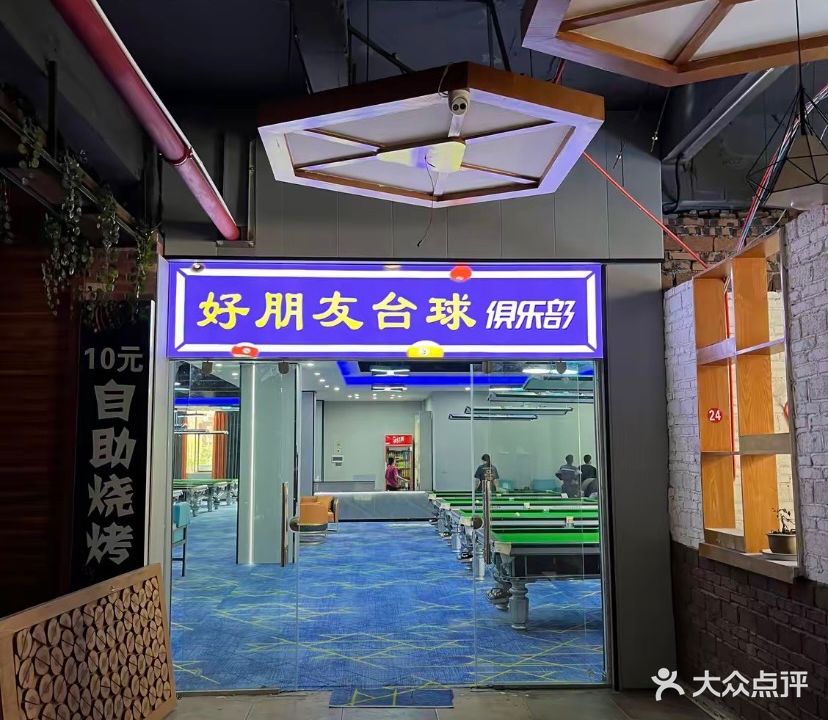 中安好朋友台球俱乐部