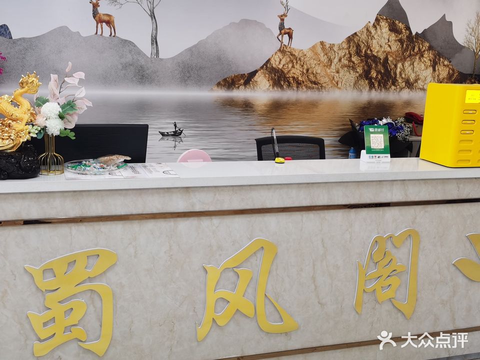 蜀风阁足道(辰兴新天地店)