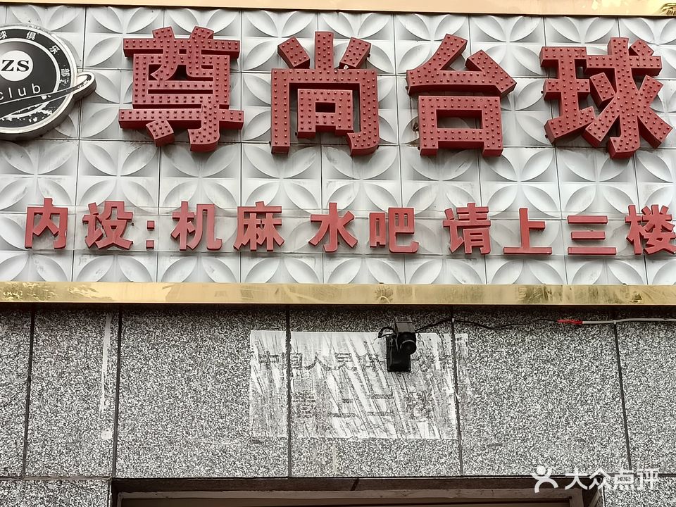 尊尚绅迪台球俱乐部(大英店)