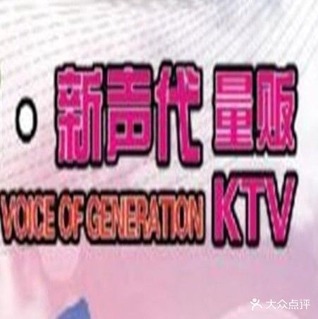 新声代