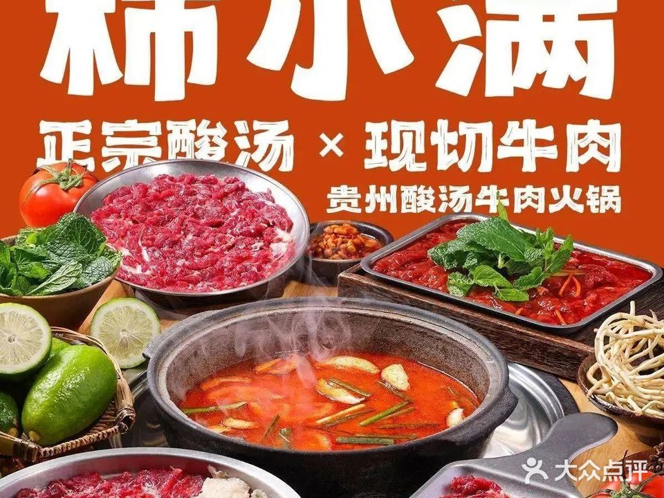 贵州酸汤火锅(美兰店)