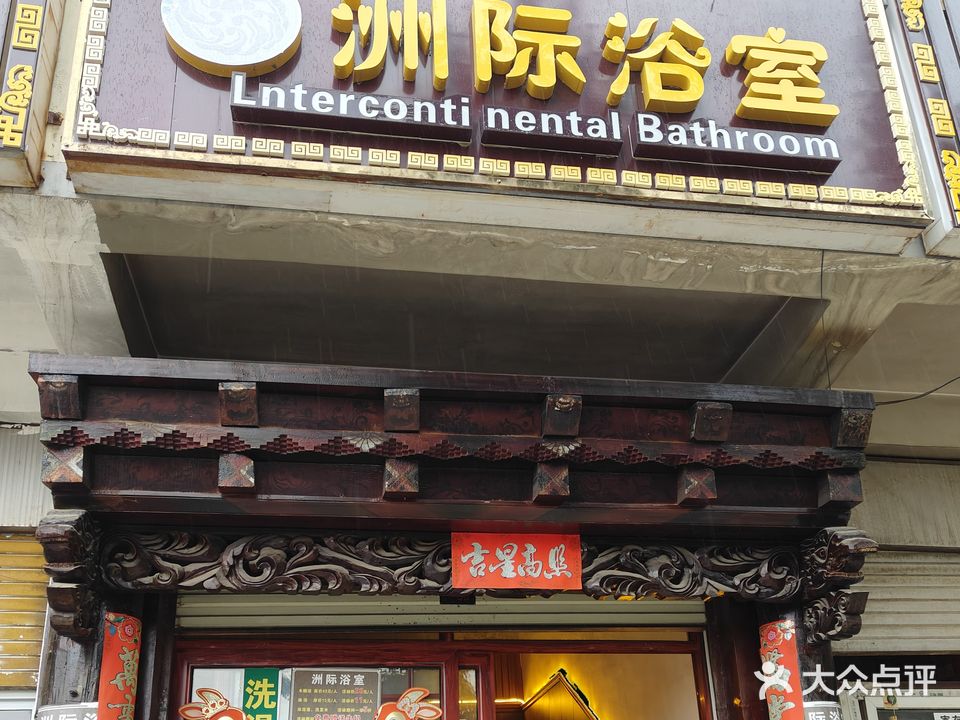 洲际浴室