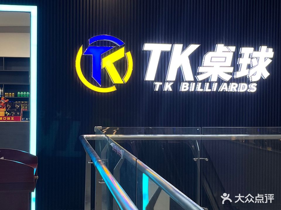 TK桌球俱乐部(SMP星悦城店)