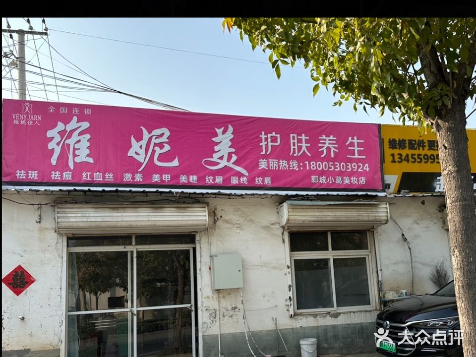 维妮美(郓邑路店)