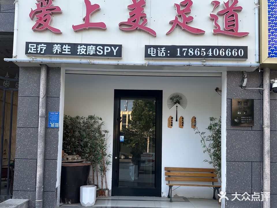 爱上美足道
