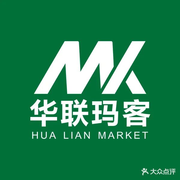 贵州省铜仁锦江华联玛客超市有限公司锦江分公司
