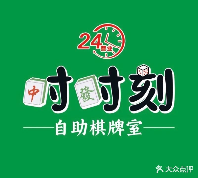 时时刻自助棋牌室