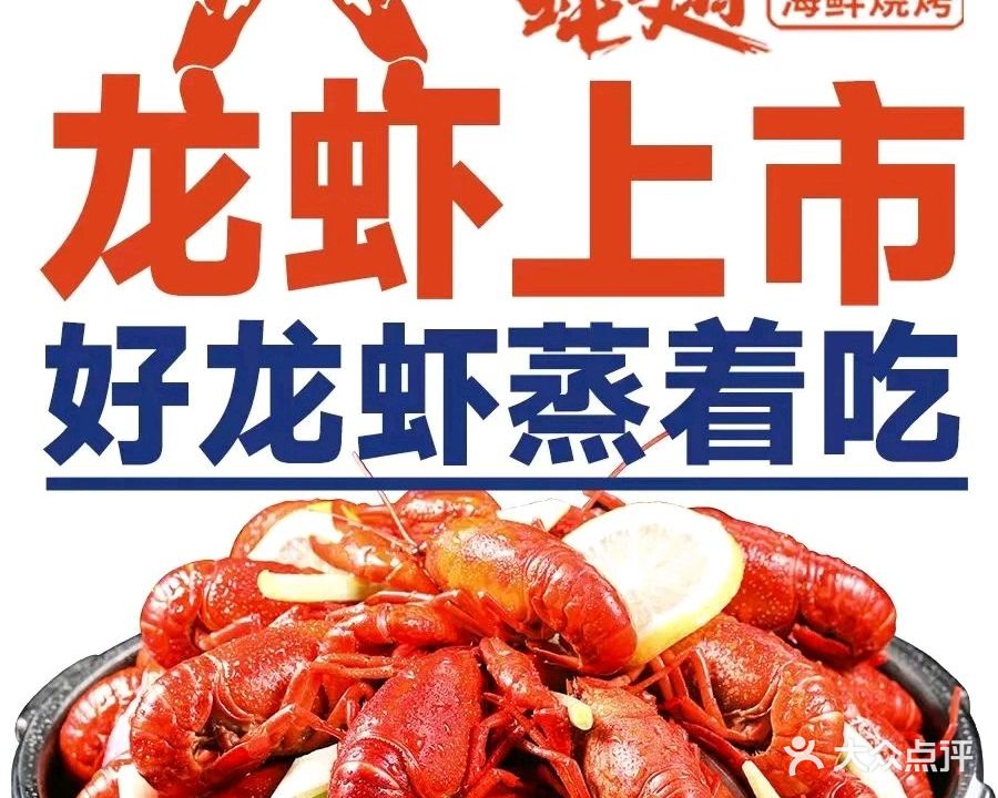 蚝翅·小龙虾(庄市开元广场店)
