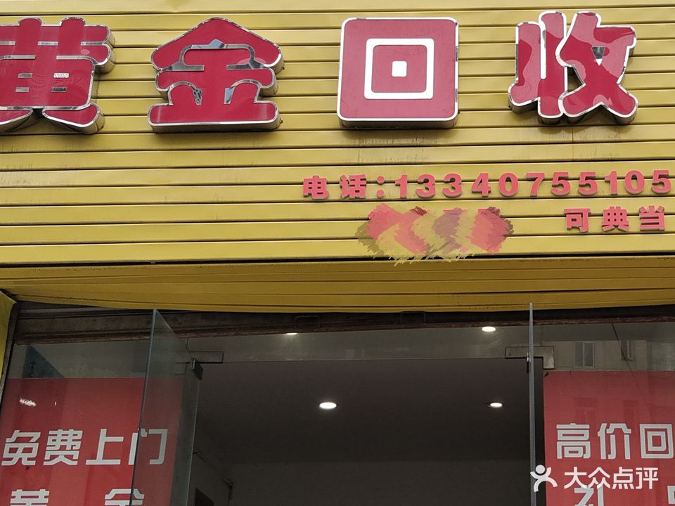 广元金莱黄金回收