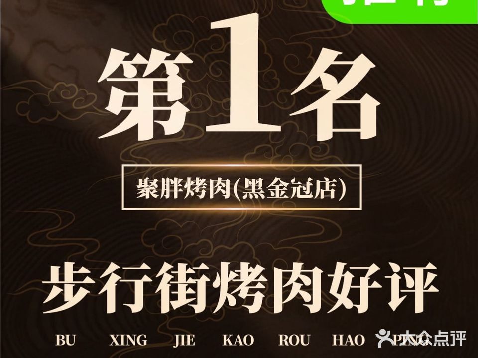 聚胖烤肉(步行街勤劳巷店)