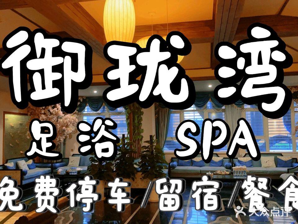 御珑湾足浴会所(华城·玉龙广场店)