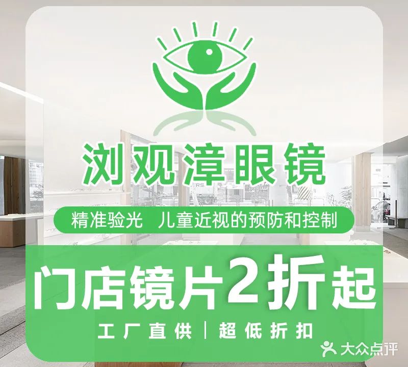 浏观漳眼镜(潮州店)
