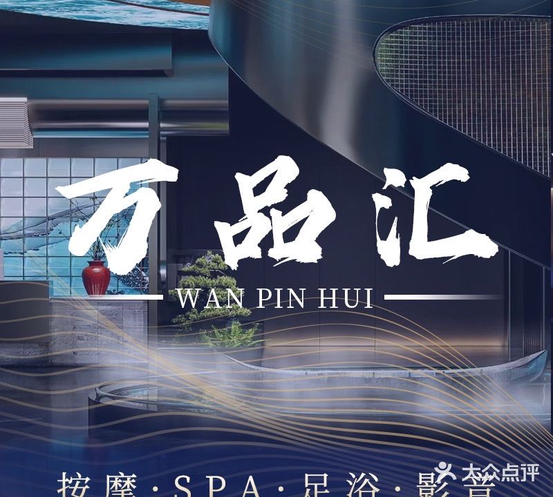 万品汇沐足推拿