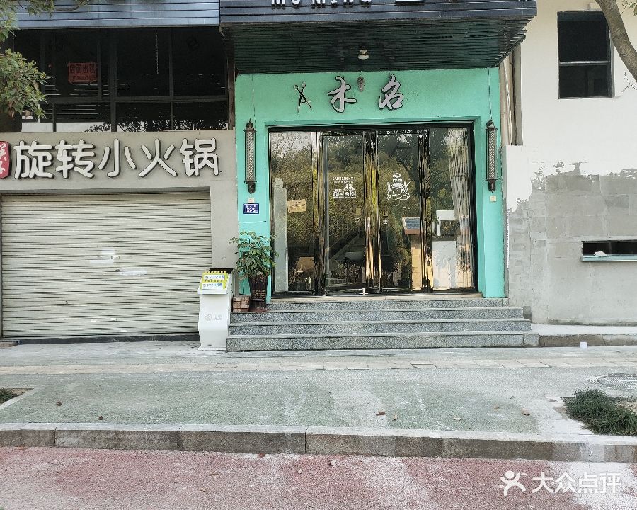 木名形象