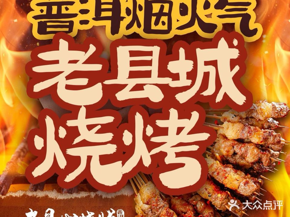 老县城烧烤(悦城时光里购物公园店)