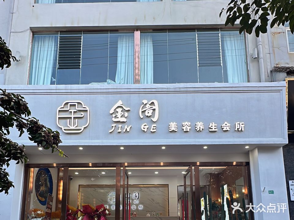 金阁美容养生会所