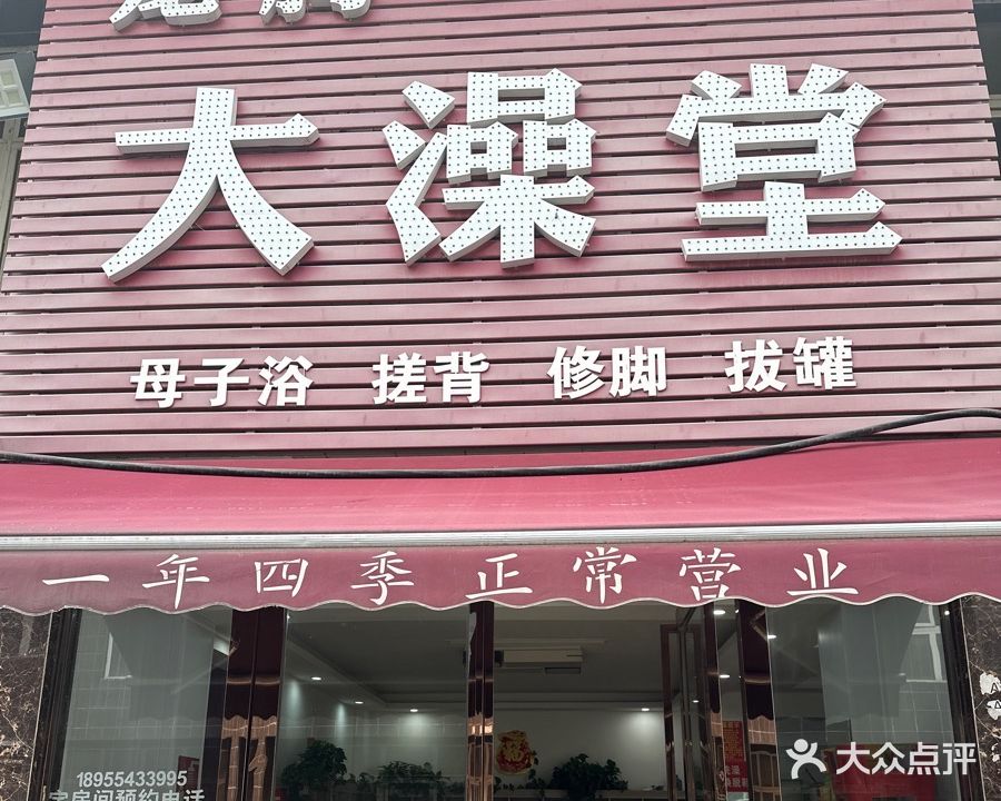 龙腾大澡堂(香樟苑四期店)