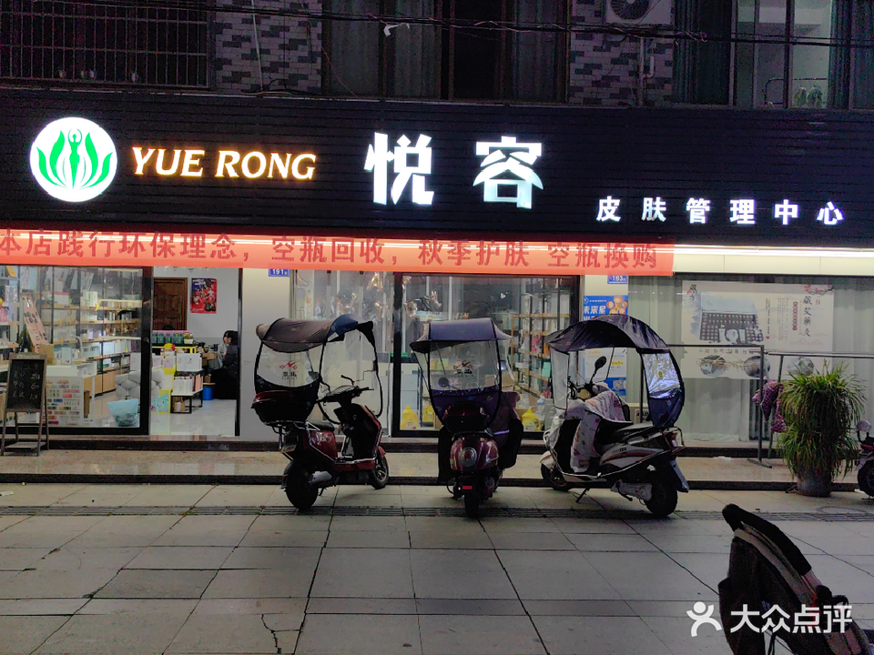 悦容美容美体化妆店