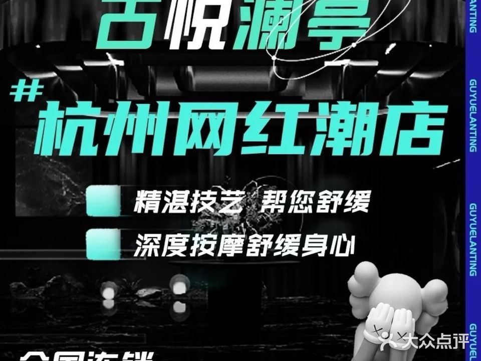 古悦澜亭巨幕影院足道SPA(钱江新城店)
