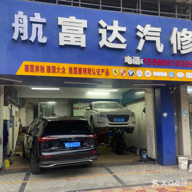 航富汽修
